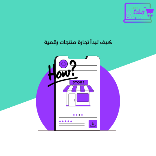كيف تبدأ تجارة منتجات رقمية