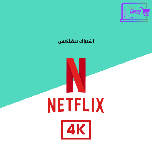 اشتراك نتفلكس