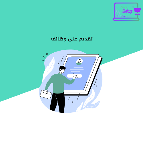 تقديم على وظائف