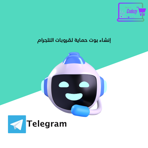 إنشاء بوت حماية لقروبات التلجرام