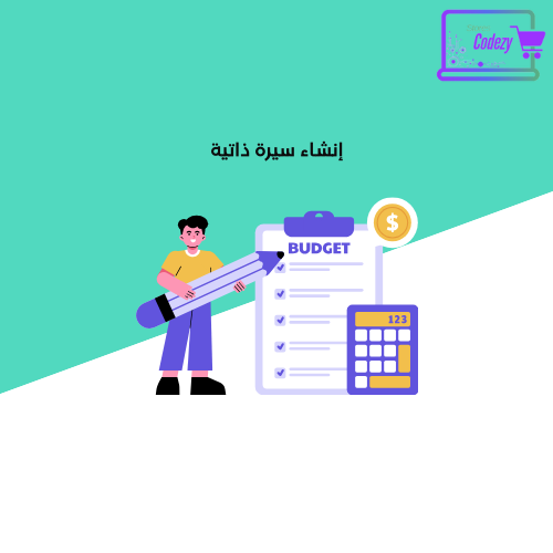 إنشاء سيرة ذاتية