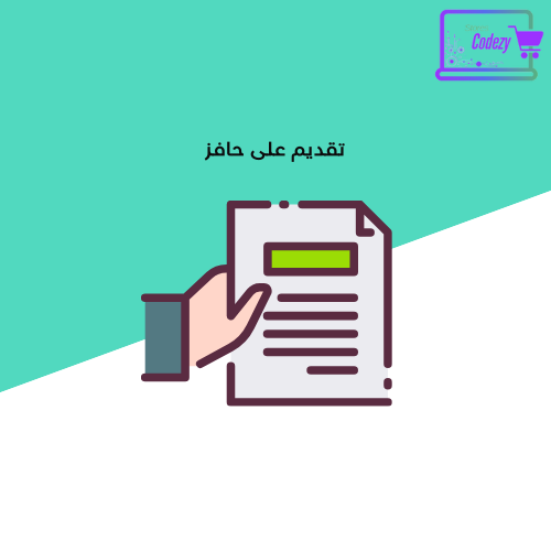 تقديم على حافز