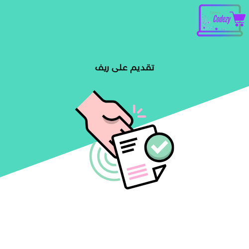 تقديم على ريف