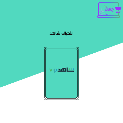 اشتراك شاهد